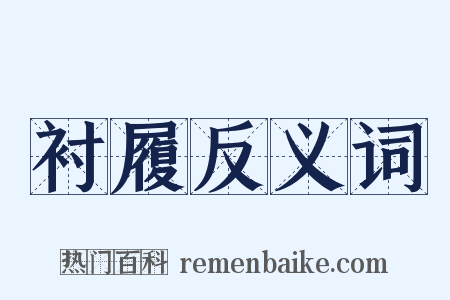 衬履反义词是什么意思的图片